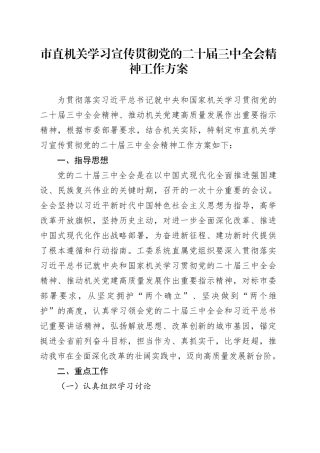 市直机关学习宣传贯彻党的二十届三中全会精神工作方案