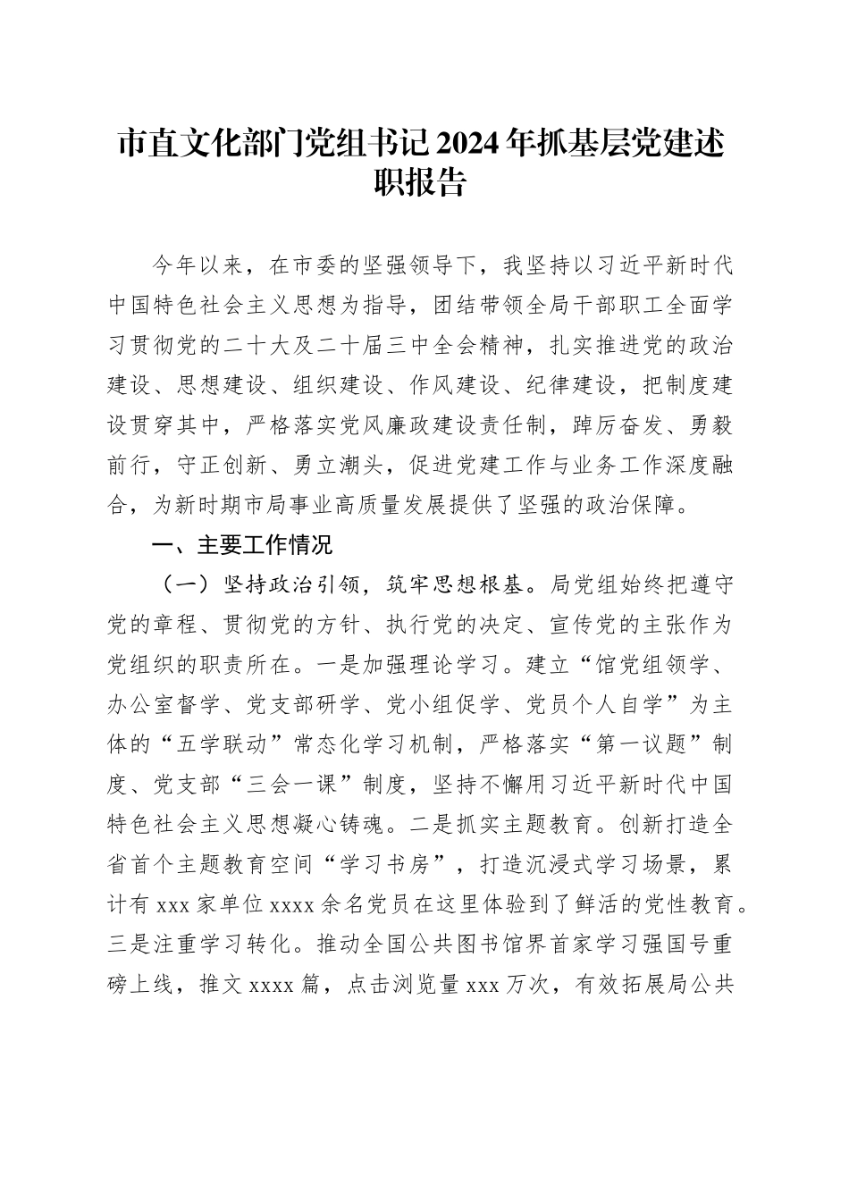 市直文化部门党组书记2024年抓基层党建述职报告_第1页
