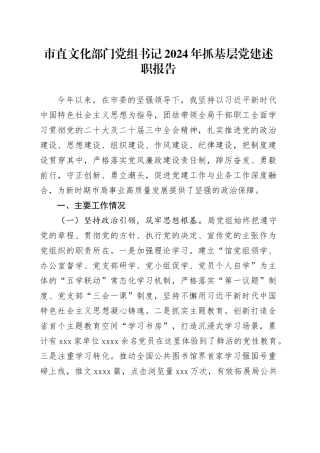 市直文化部门党组书记2024年抓基层党建述职报告