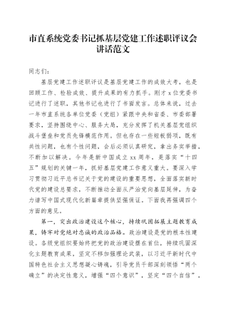 市直系统党委书记抓基层党建工作述职评议会讲话20240301