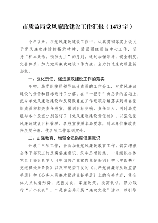 市质监局党风廉政建设工作汇报（1473字）