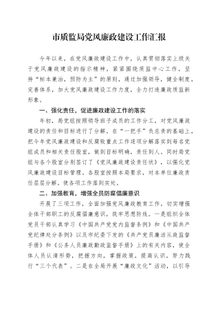 市质监局党风廉政建设工作汇报