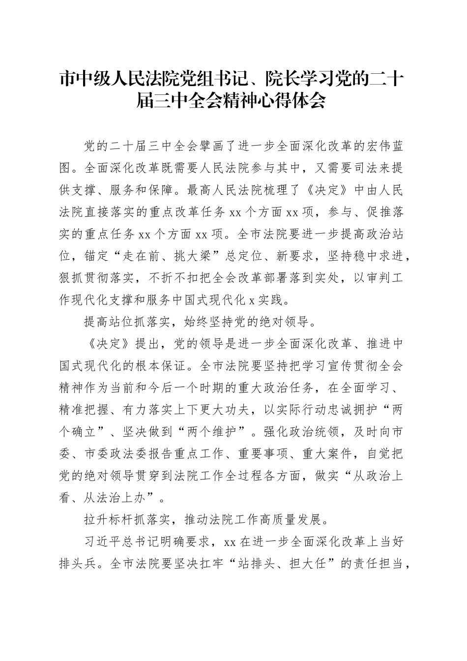 市中级人民法院党组书记、院长学习党的二十届三中全会精神心得体会_第1页