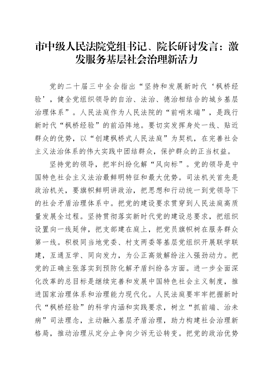 市中级人民法院党组书记、院长研讨发言：激发服务基层社会治理新活力_第1页