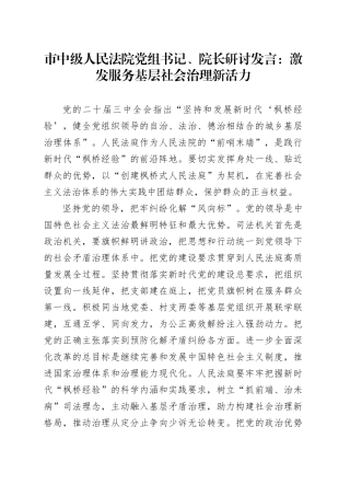 市中级人民法院党组书记、院长研讨发言：激发服务基层社会治理新活力