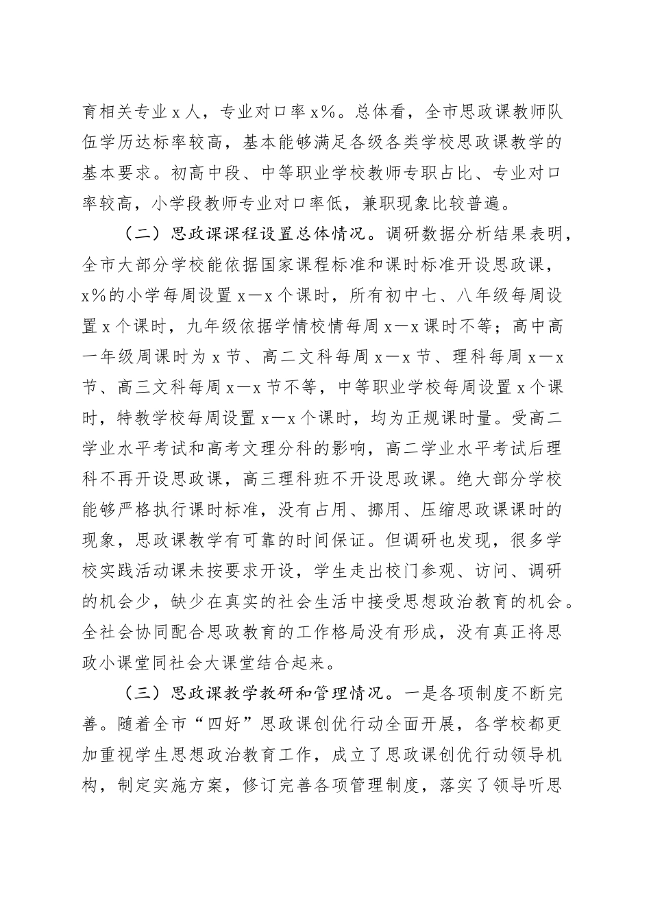 市中小学思政课建设调研报告_第2页
