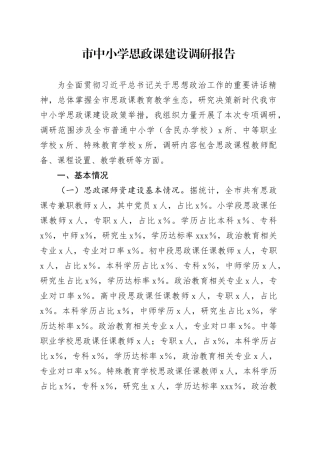 市中小学思政课建设调研报告