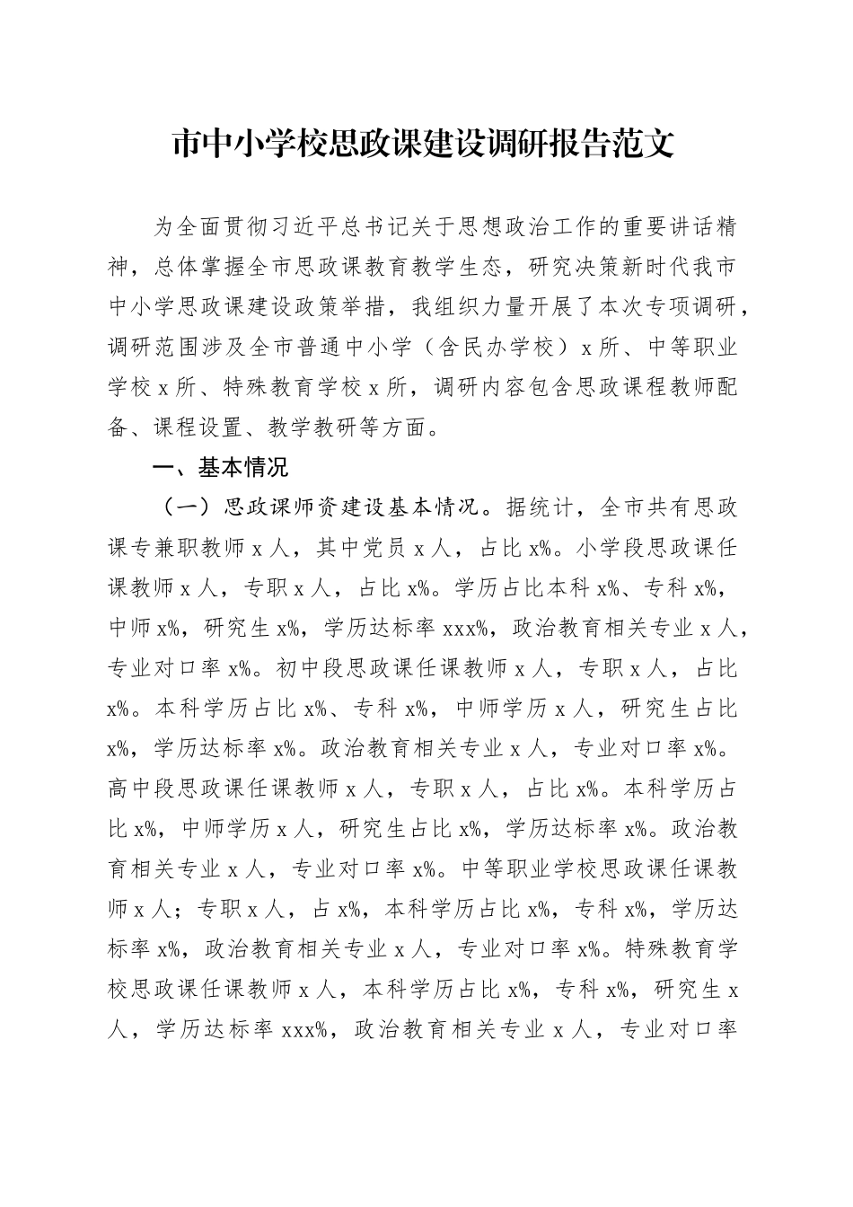 市中小学校思政课建设调研报告_第1页