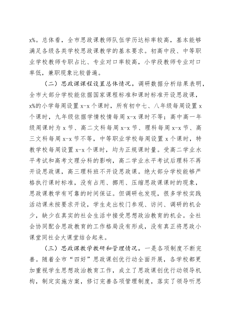 市中小学校思政课建设调研报告_第2页