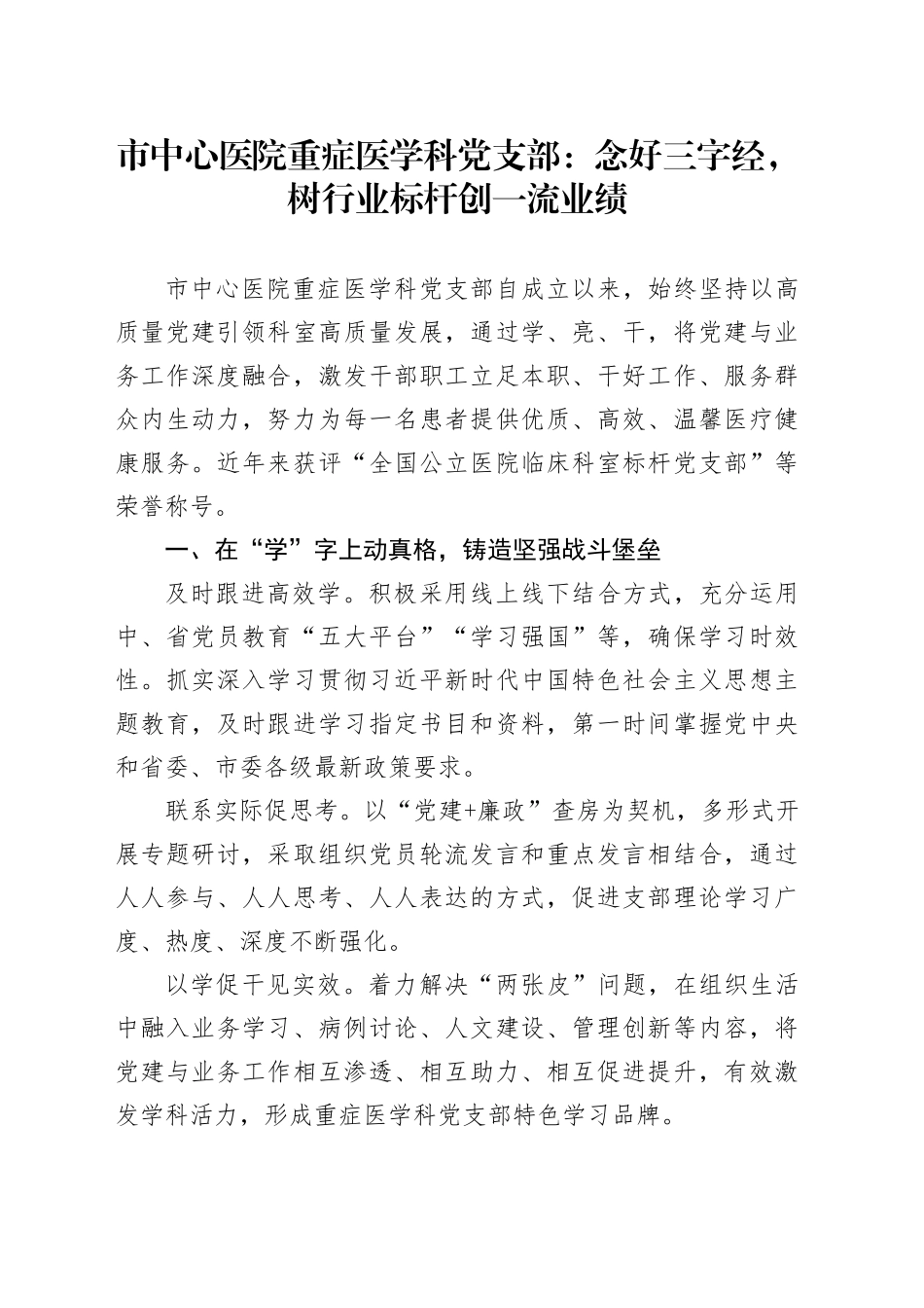 市中心医院重症医学科党支部：念好三字经，树行业标杆创一流业绩_第1页