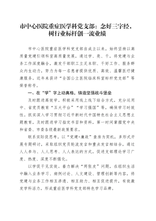 市中心医院重症医学科党支部：念好三字经，树行业标杆创一流业绩