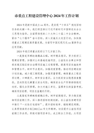 市重点工程建设管理中心2024年工作计划