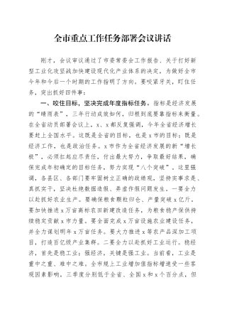 市重点工作任务部署会议讲话