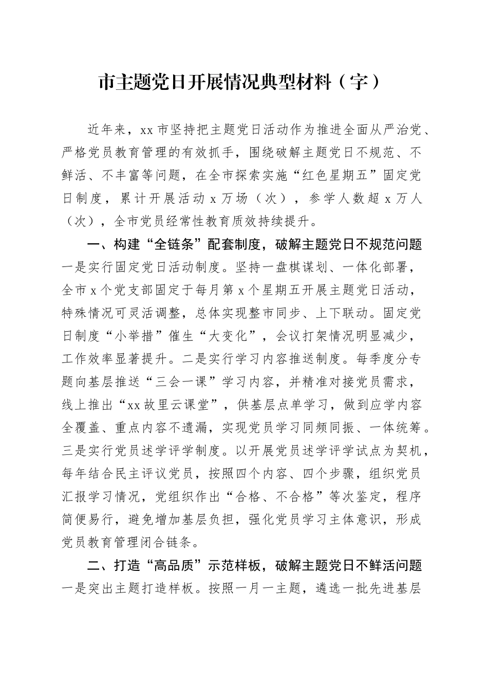 市主题党日开展情况典型材料（1324字）_第1页