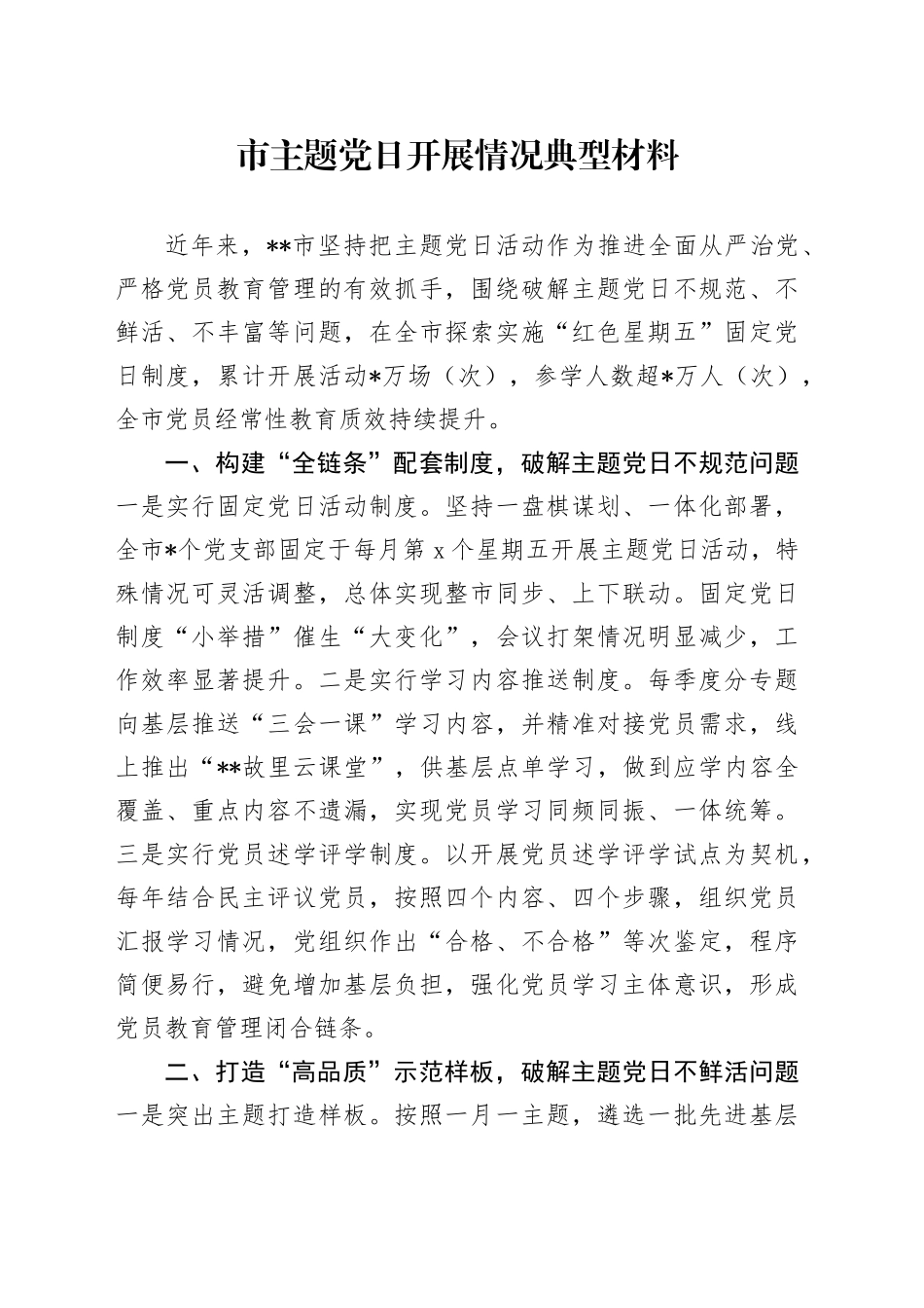 市主题党日开展情况典型材料_第1页
