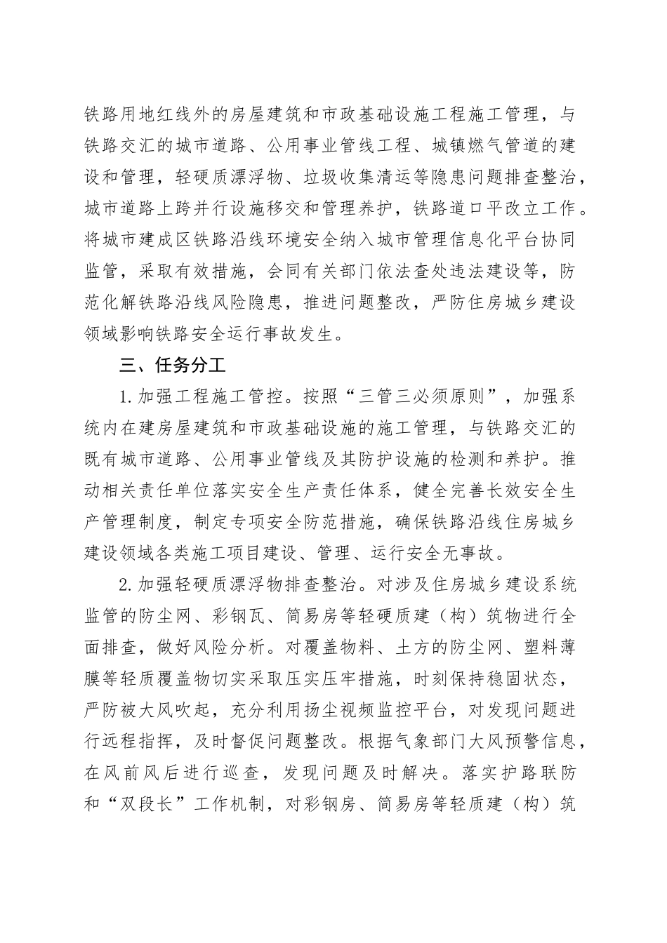 市住房城乡建设系统铁路沿线安全环境治理职责任务_第2页