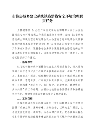 市住房城乡建设系统铁路沿线安全环境治理职责任务