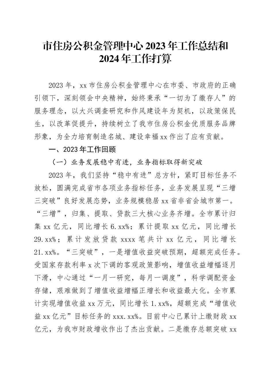 市住房公积金管理中心2023年工作总结和2024年工作打算（20240125）_第1页