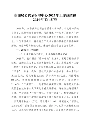 市住房公积金管理中心2023年工作总结和2024年工作打算（20240125）