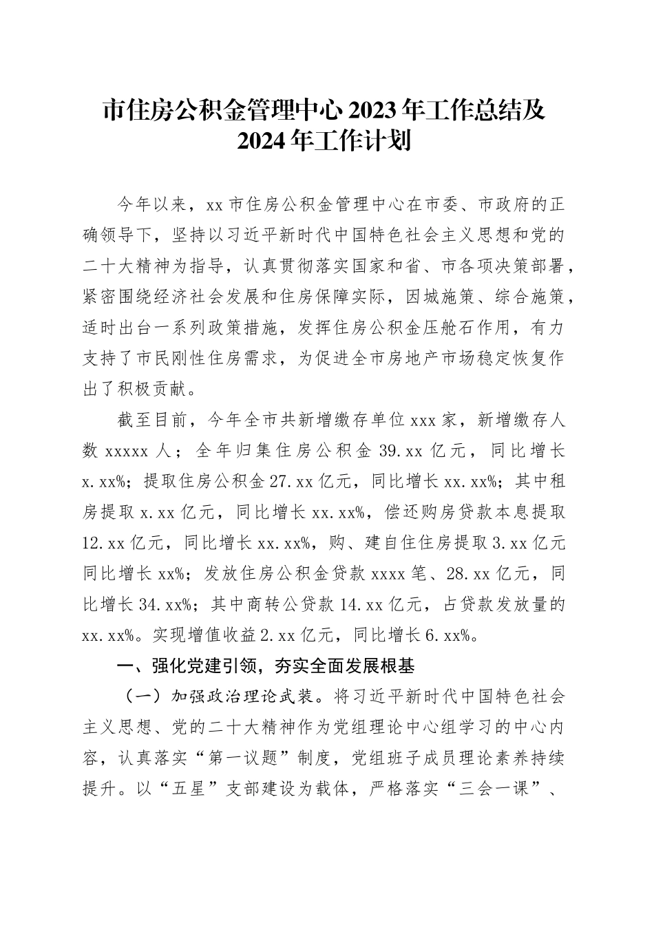 市住房公积金管理中心2023年工作总结及2024年工作计划（20240129）_第1页