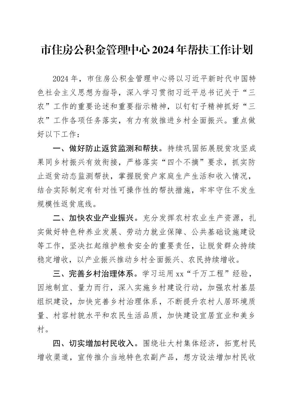 市住房公积金管理中心2024年帮扶工作计划_第1页