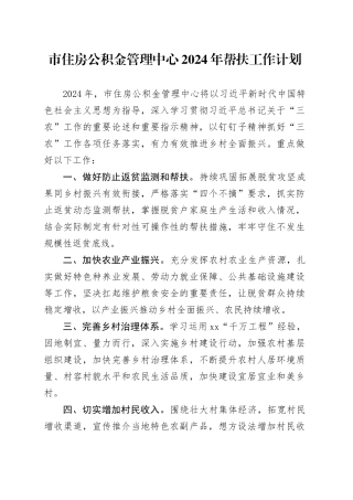 市住房公积金管理中心2024年帮扶工作计划
