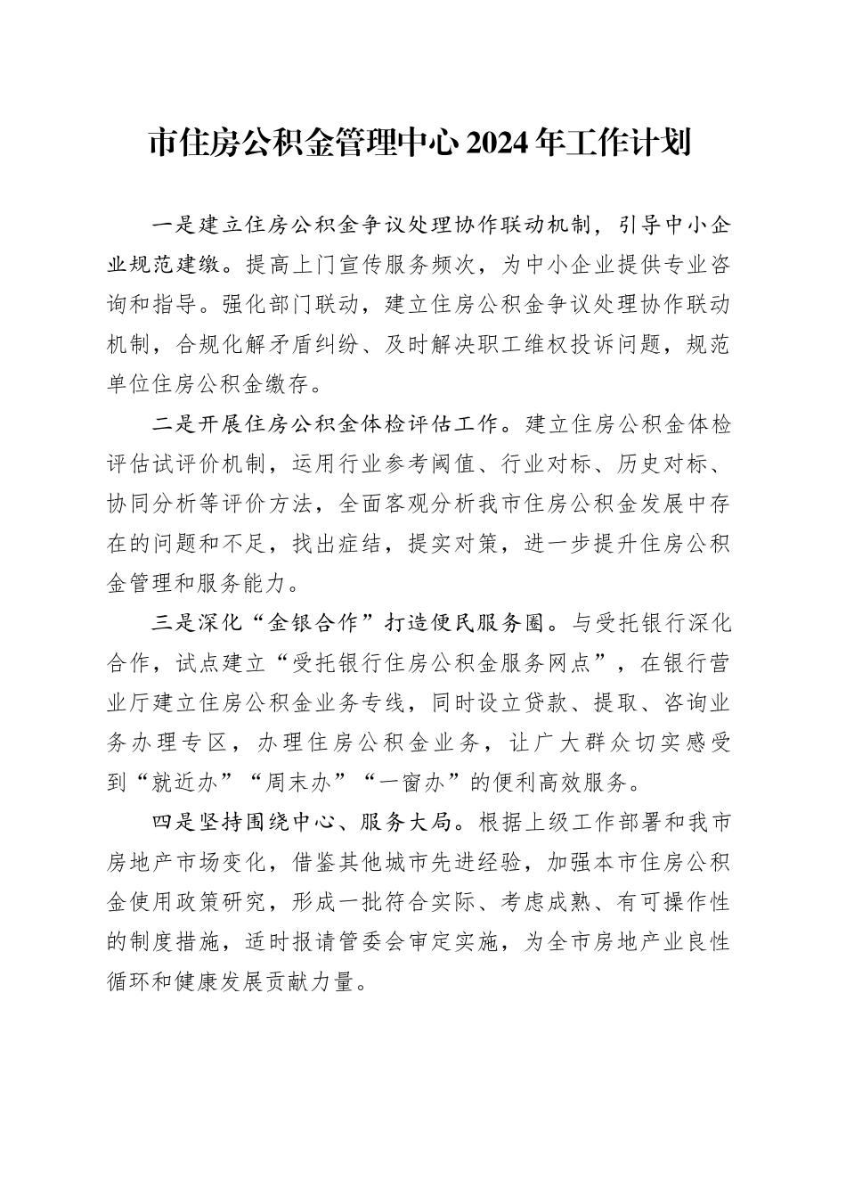 市住房公积金管理中心2024年工作计划（20240228）_第1页