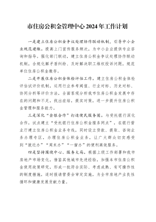 市住房公积金管理中心2024年工作计划（20240228）