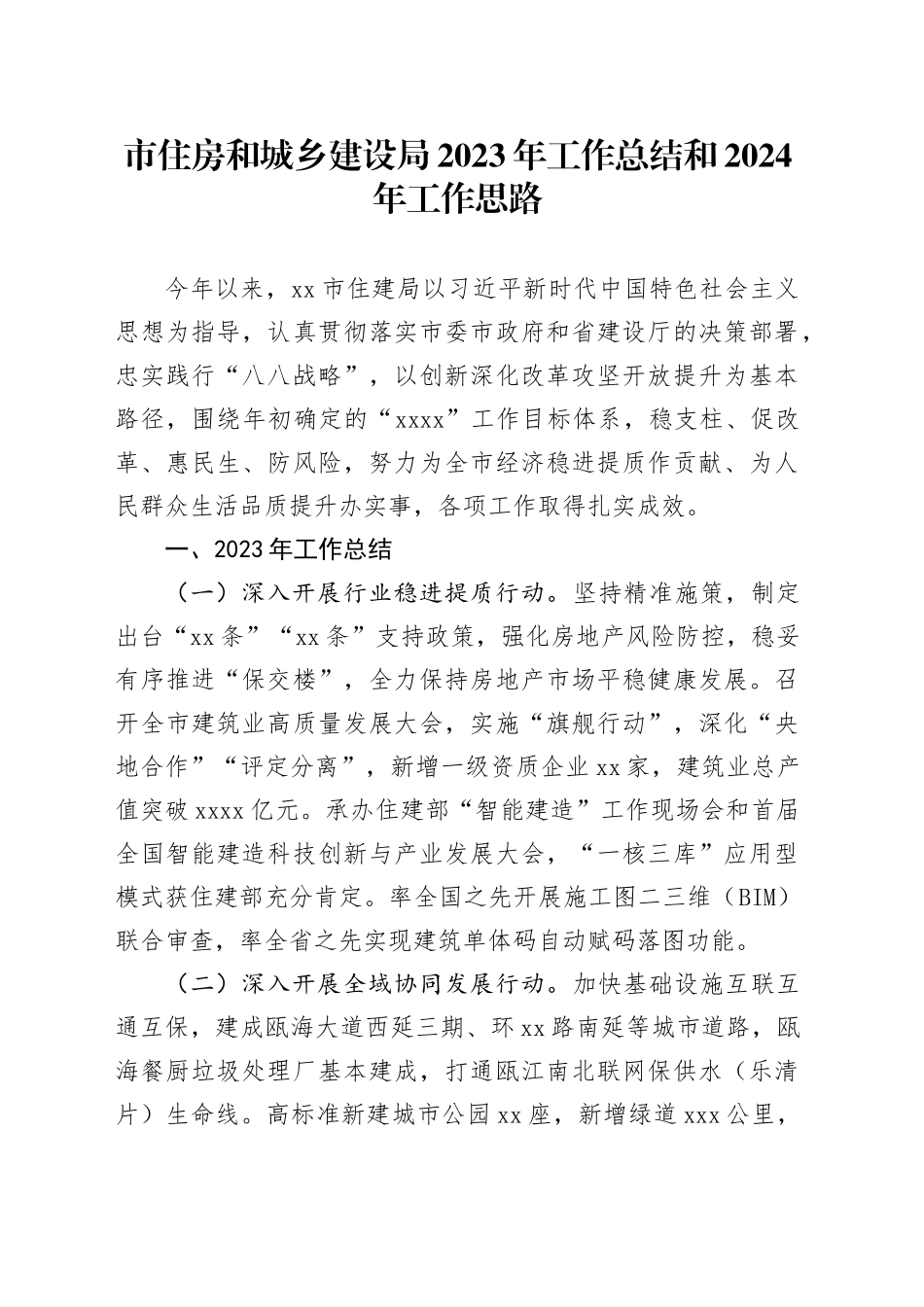市住房和城乡建设局2023年工作总结和2024年工作思路（20240126）_第1页