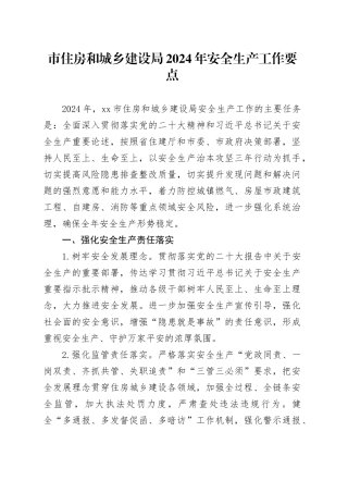 市住房和城乡建设局2024年安全生产工作要点（20240322）