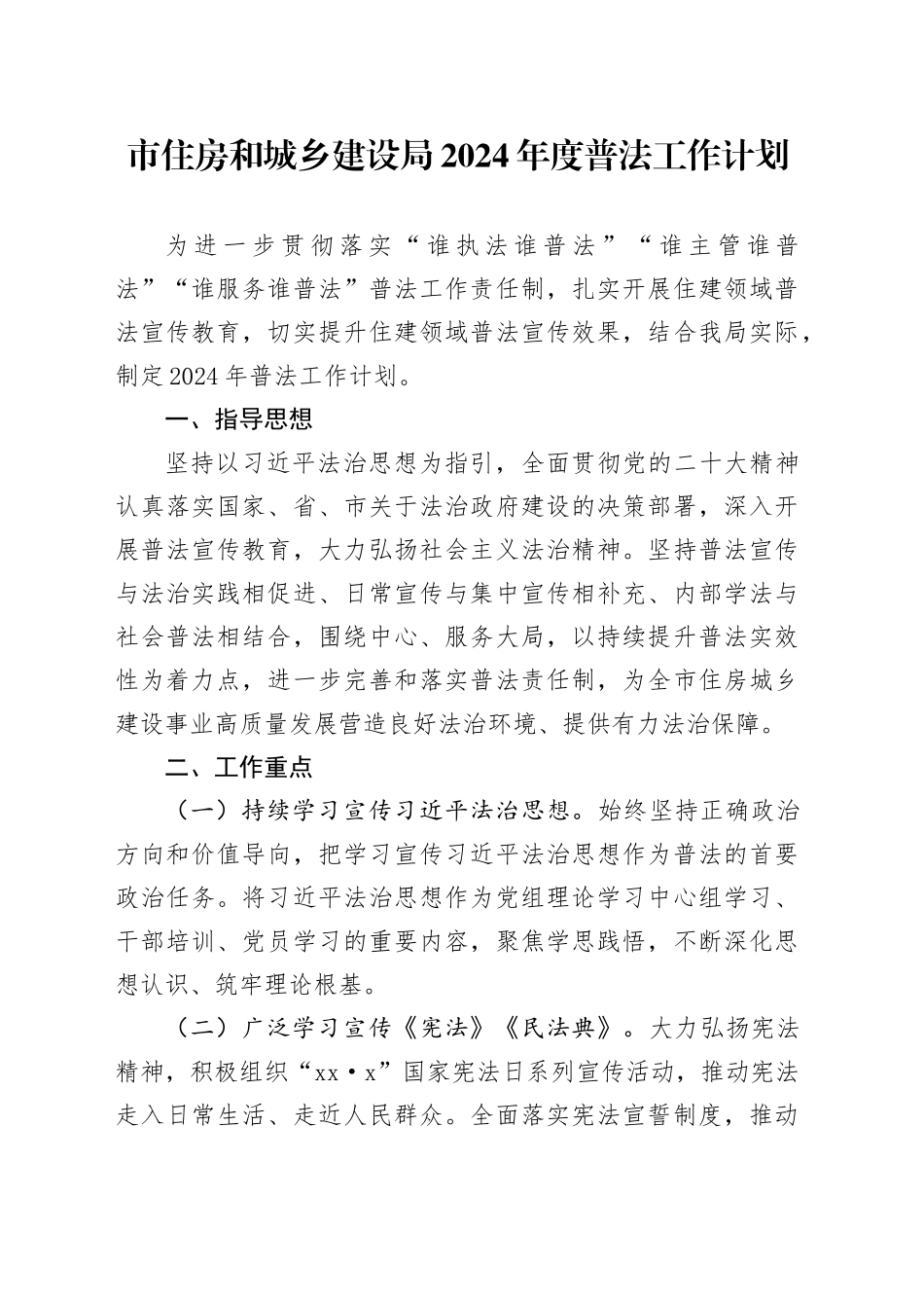市住房和城乡建设局2024年度普法工作计划（20240326）_第1页