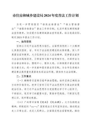 市住房和城乡建设局2024年度普法工作计划（20240326）