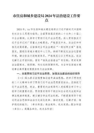 市住房和城乡建设局2024年法治建设工作要点（20240509）