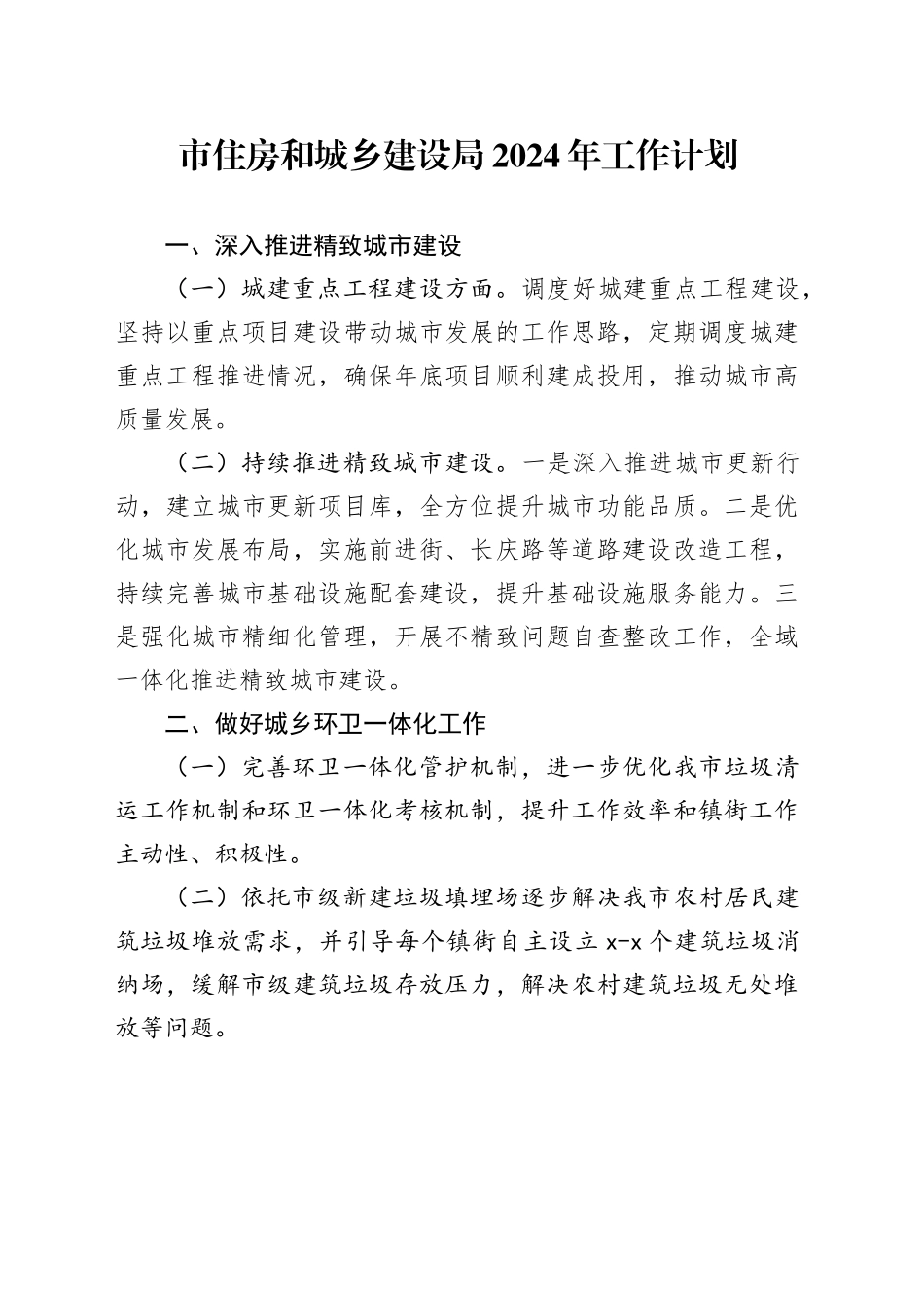 市住房和城乡建设局2024年工作计划（20240301）_第1页