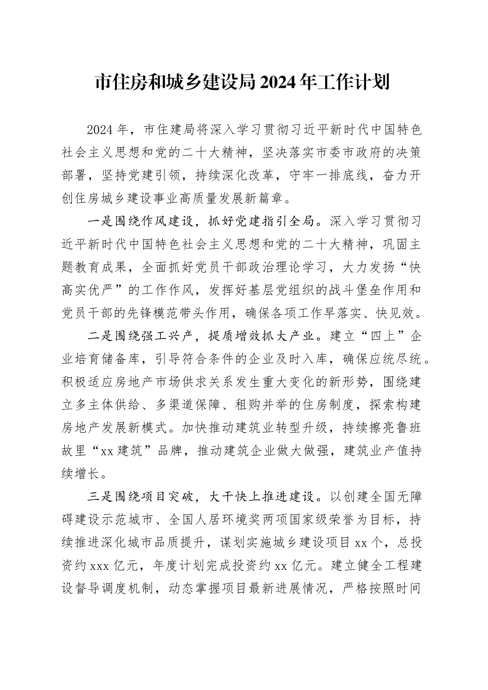 市住房和城乡建设局2024年工作计划（20240327）_第1页