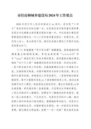 市住房和城乡建设局2024年工作要点（20240417）