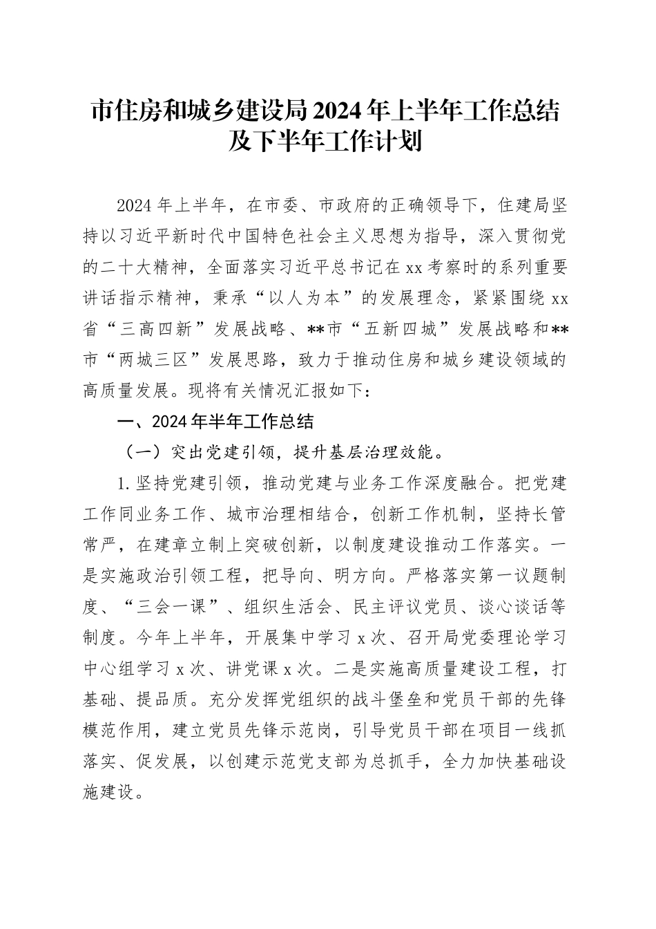市住房和城乡建设局2024年上半年工作总结及下半年工作计划_第1页