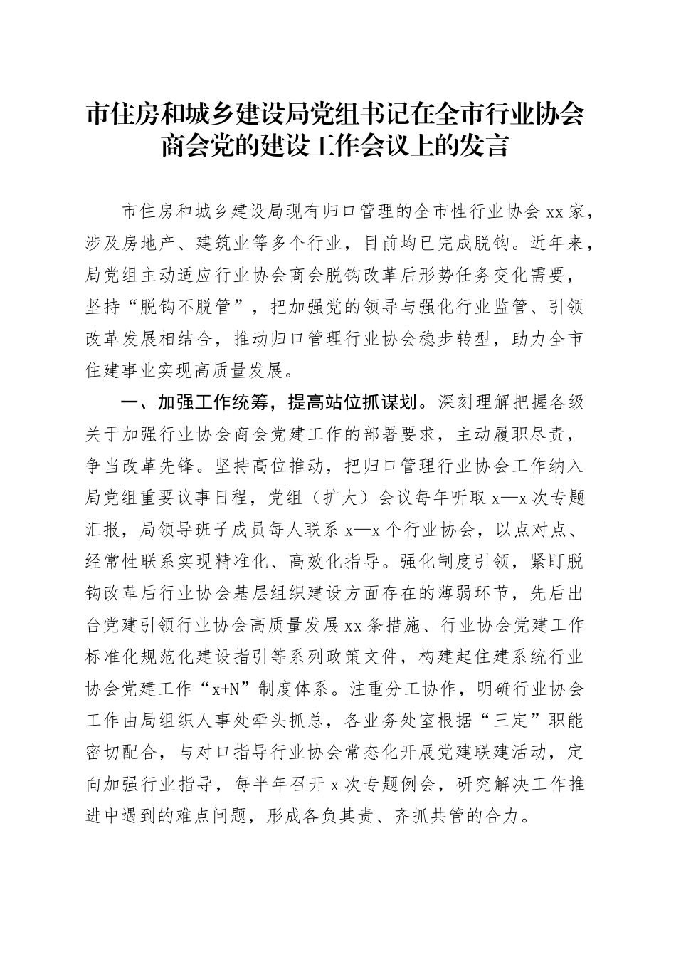 市住房和城乡建设局党组书记在全市行业协会商会党的建设工作会议上的发言_第1页