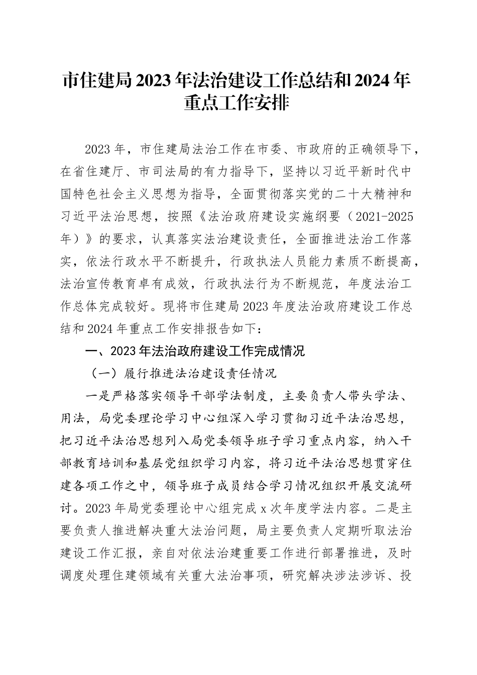 市住建局2023年法治建设工作总结和2024年重点工作安排（20240118）_第1页
