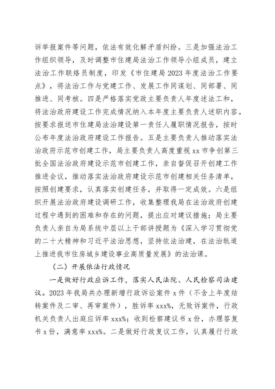 市住建局2023年法治建设工作总结和2024年重点工作安排（20240118）_第2页