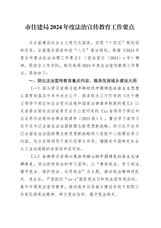 市住建局2024年度法治宣传教育工作要点（20240409）