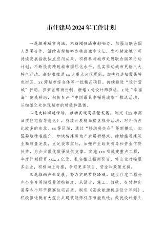 市住建局2024年工作计划（20240320）
