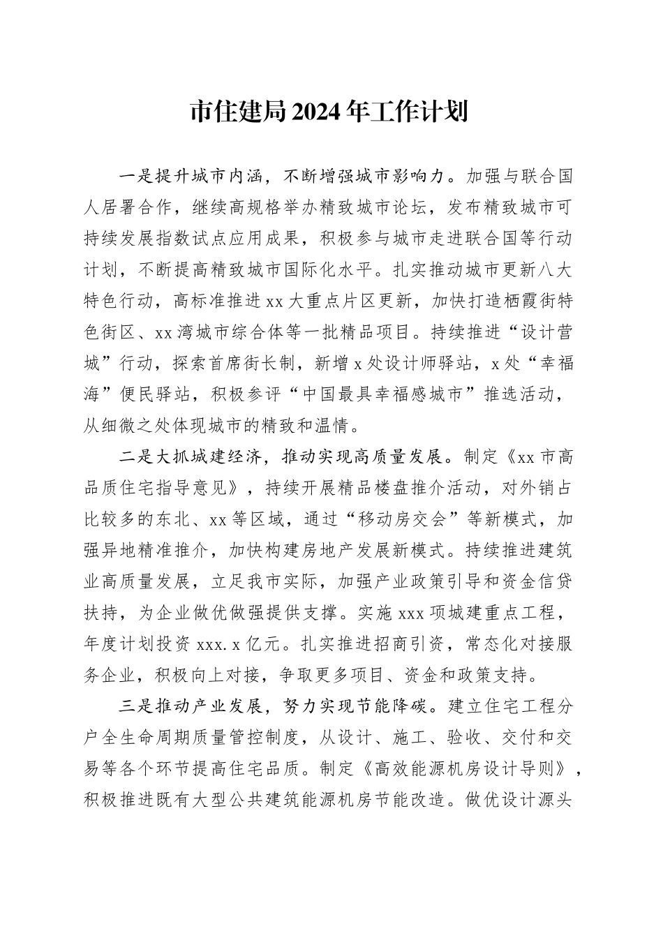 市住建局2024年工作计划_第1页