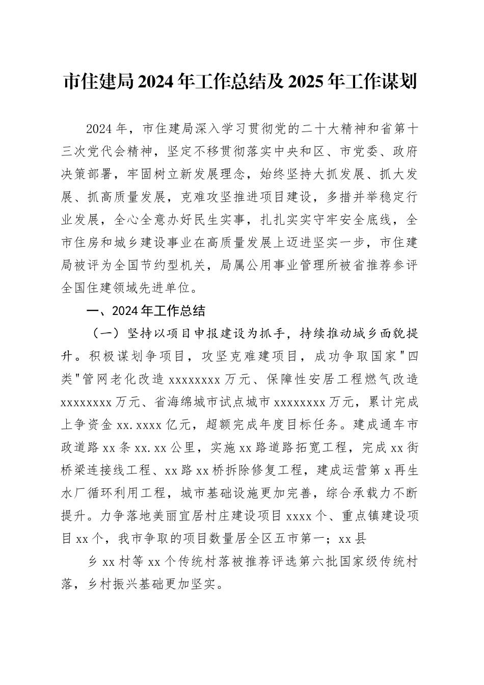 市住建局2024年工作总结及2025年工作谋划_第1页