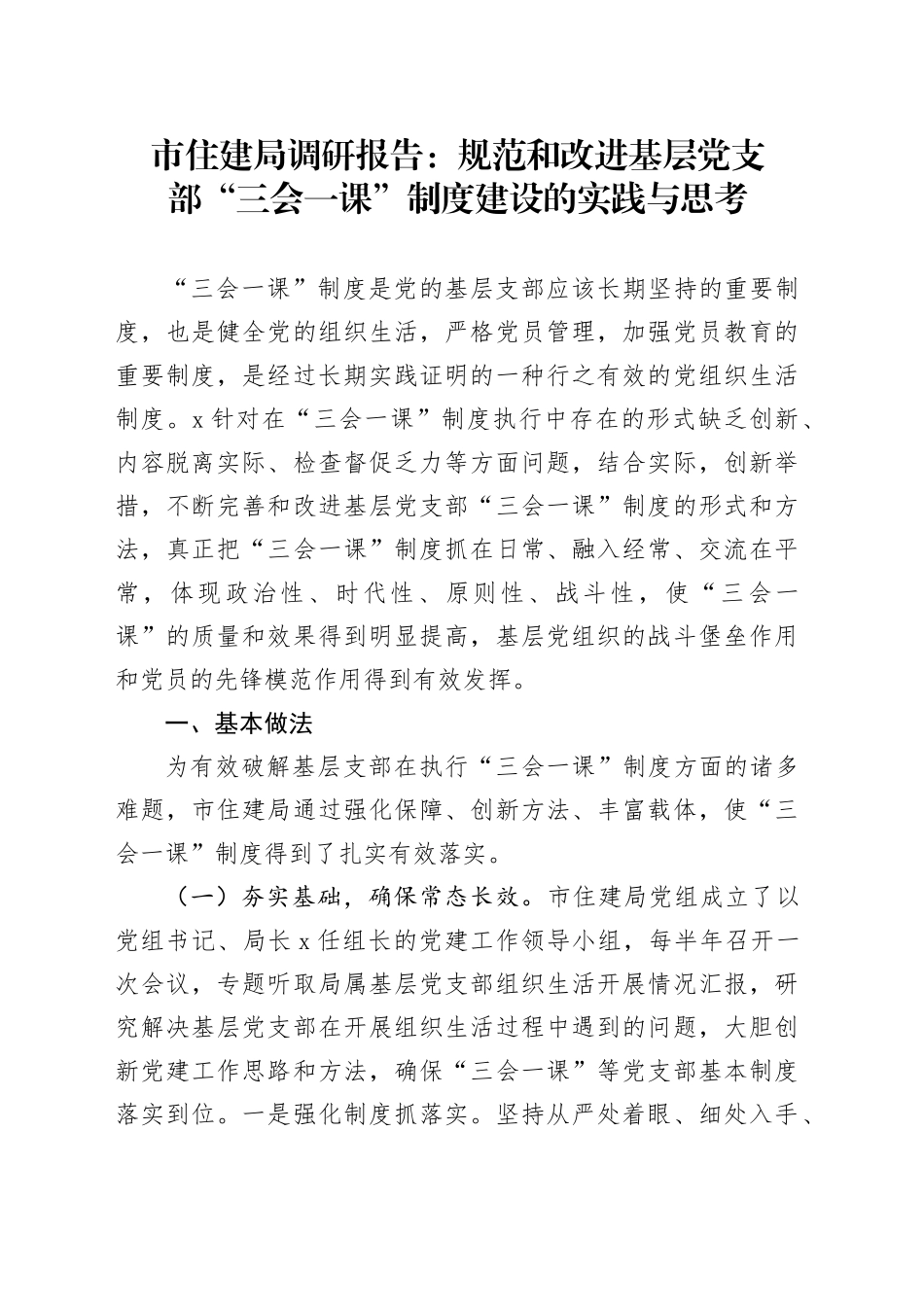 市住建局调研报告：规范和改进基层党支部“三会一课”制度建设的实践与思考_第1页