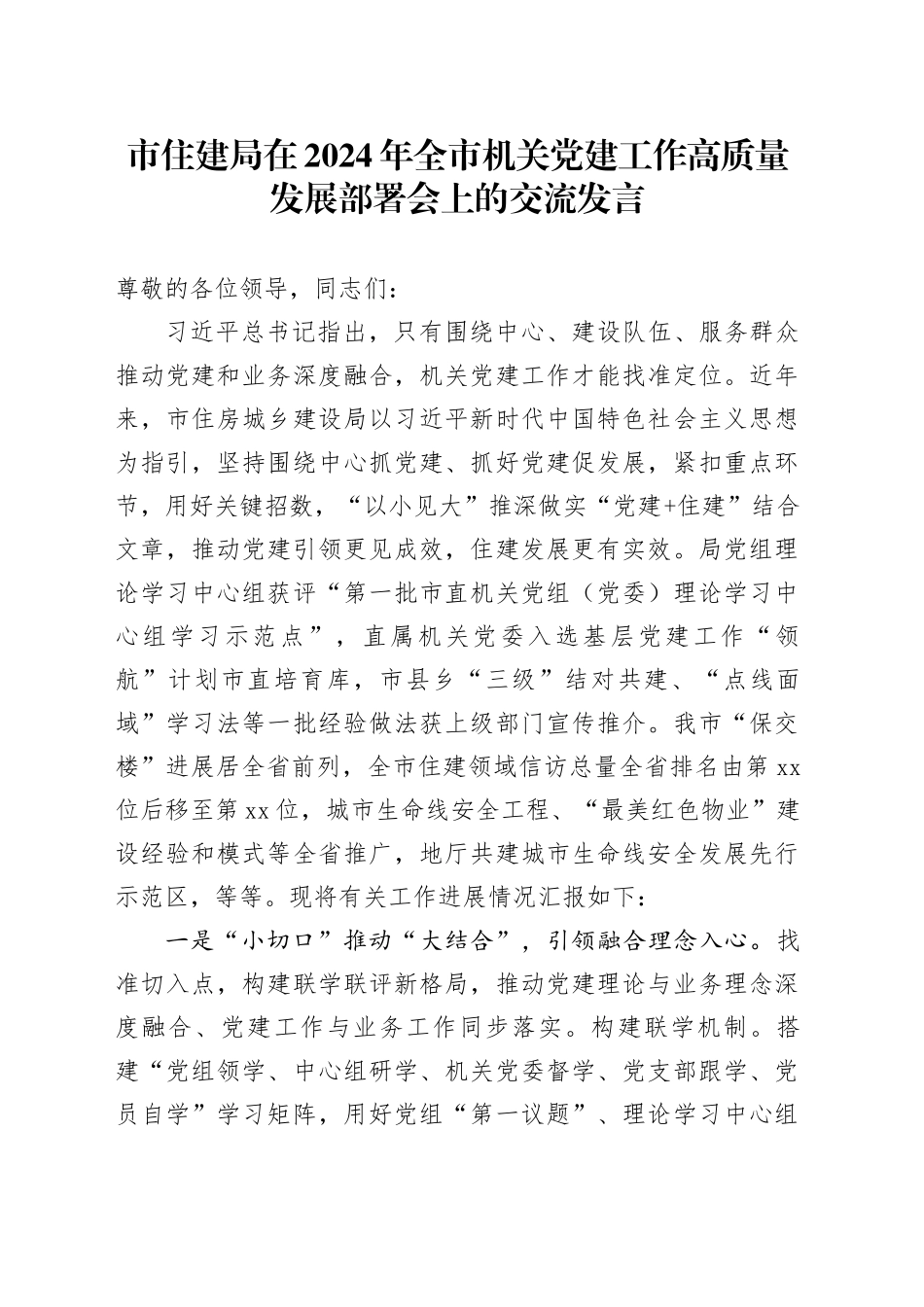 市住建局在2024年全市机关党建工作高质量发展部署会上的交流发言_第1页