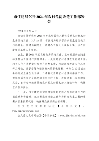 市住建局召开2024年农村危房改造工作部署会