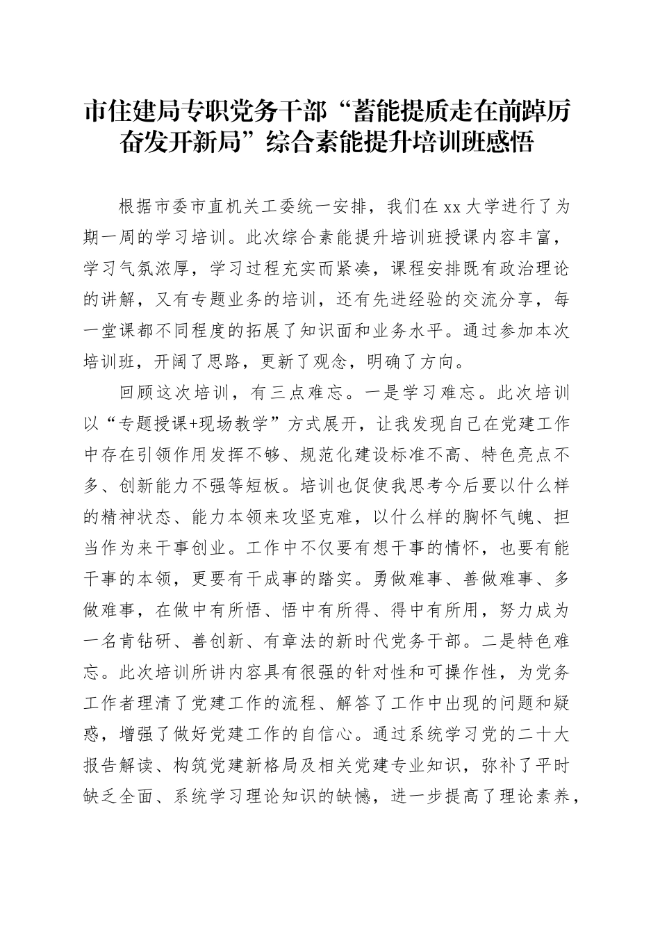 市住建局专职党务干部“蓄能提质走在前 踔厉奋发开新局”综合素能提升培训班感悟_第1页