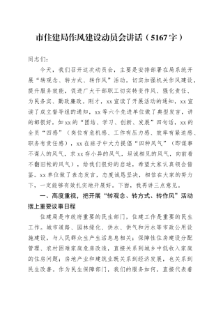 市住建局作风建设动员会讲话（5167字）