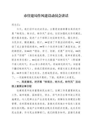 市住建局作风建设动员会讲话